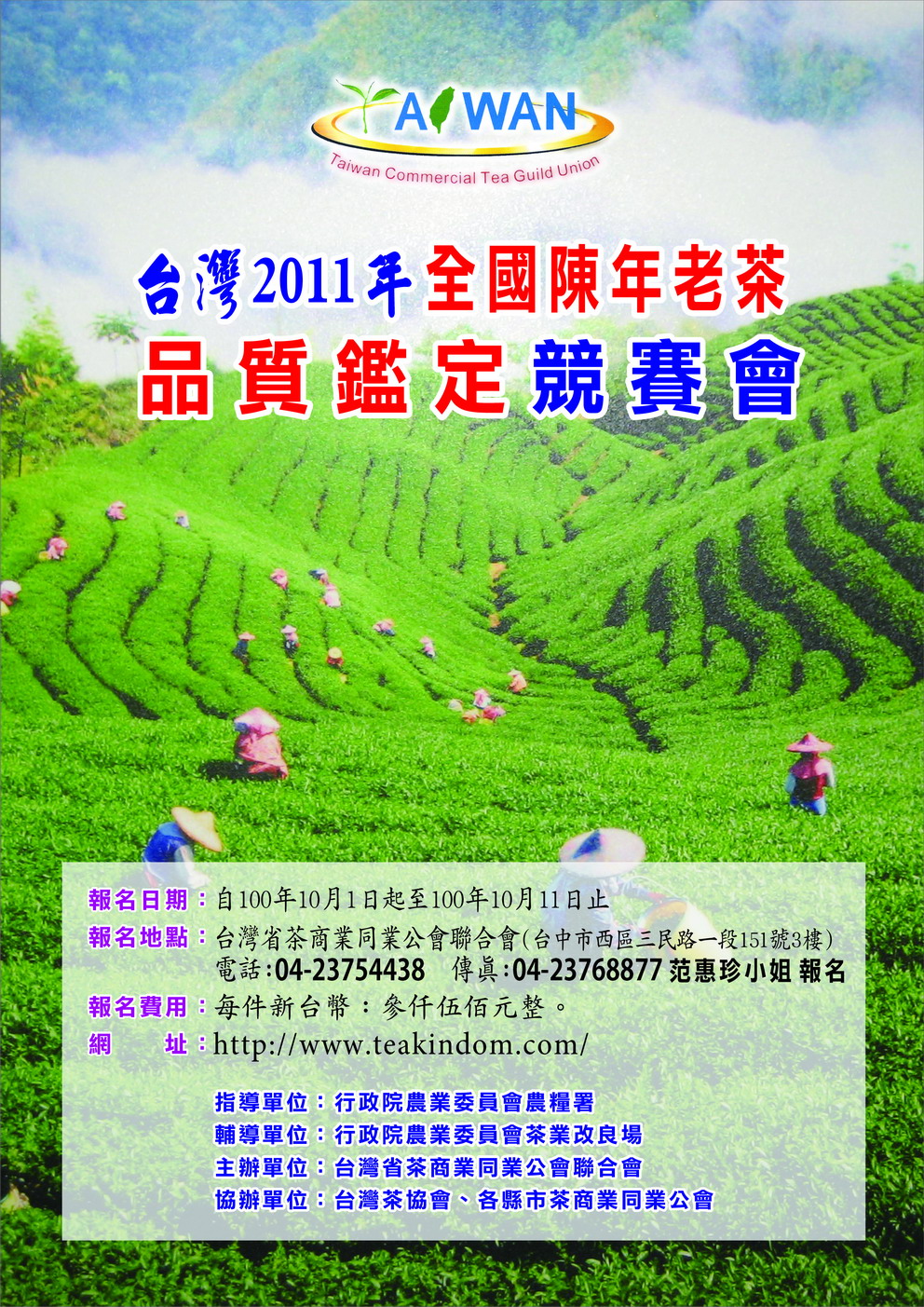 圖片_2011全國陳年老茶品質鑑定競賽會