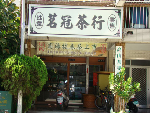 圖片_茗冠茶行