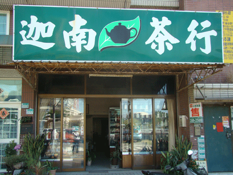 圖片_迦南茶行