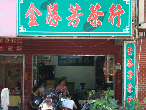圖片_金勝芳茶行