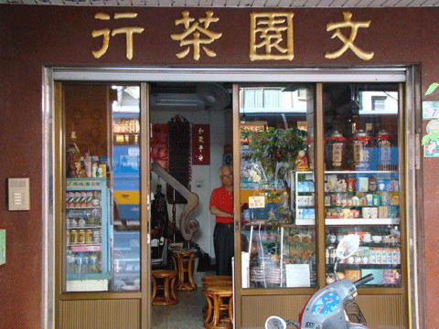 圖片_文園茶莊