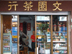 文園茶莊