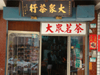 大眾茶行