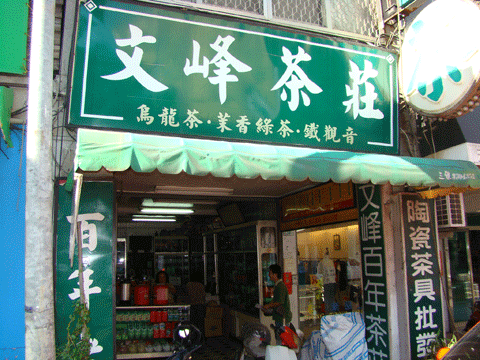 圖片_文峰茶莊