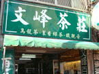 文峰茶莊