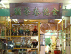 金德春茶行