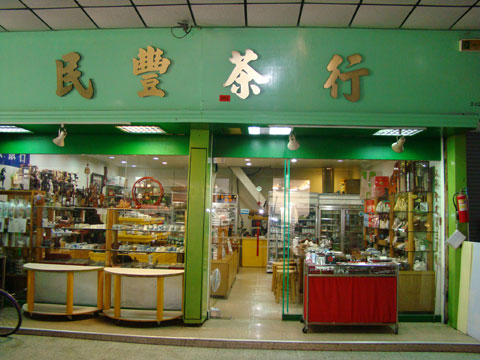 圖片_民豐茶行