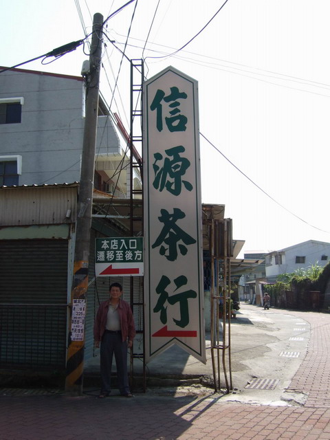圖片_信源茶行