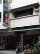 名山茶廠