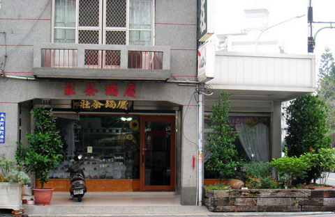 圖片_慶瑞茶莊