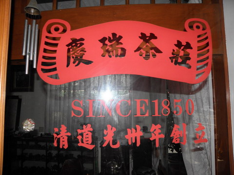 圖片_慶瑞茶莊
